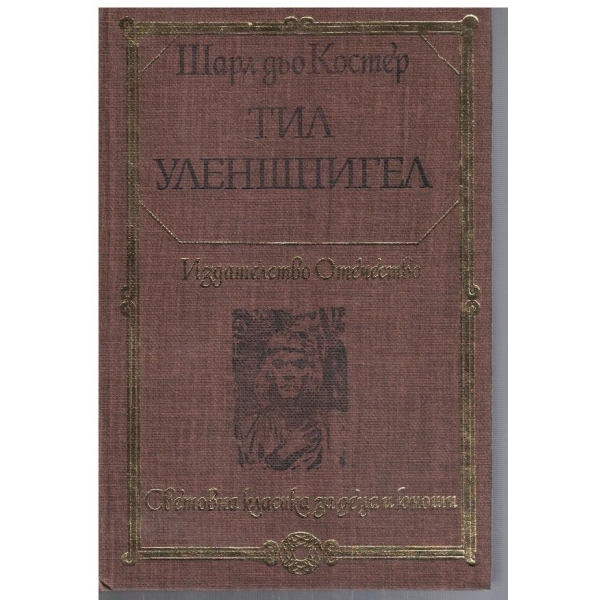 Тил Уленшпигел