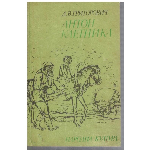 Антон клетника