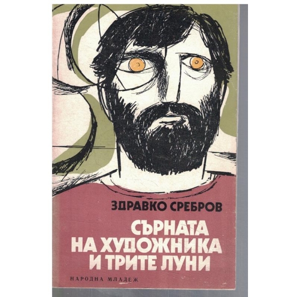 Сърната на художника и трите луни