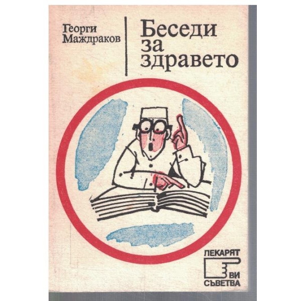 Беседи за здравето