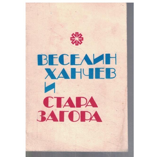 Веселин Ханчев и Стара Загора