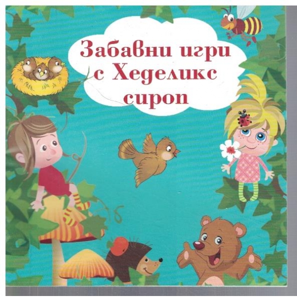 Забавни игри с Хеделикс сироп