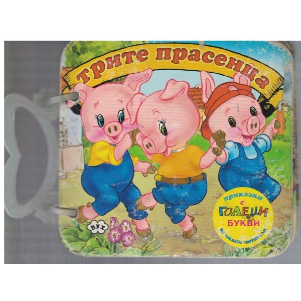 Трите прасенца