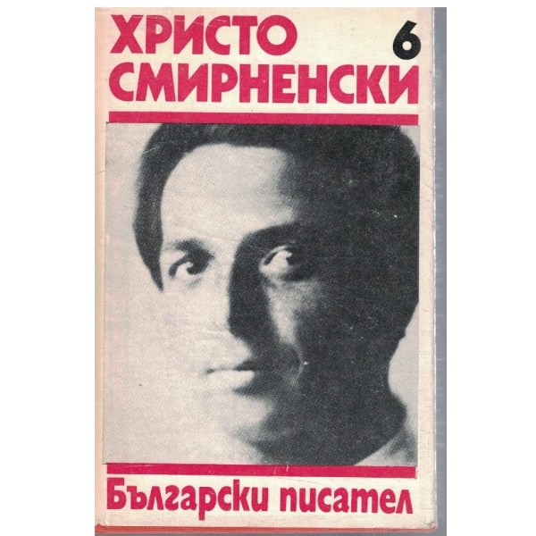 Хр. Смирненски - Събрани съчинения в 6 тома - том 6