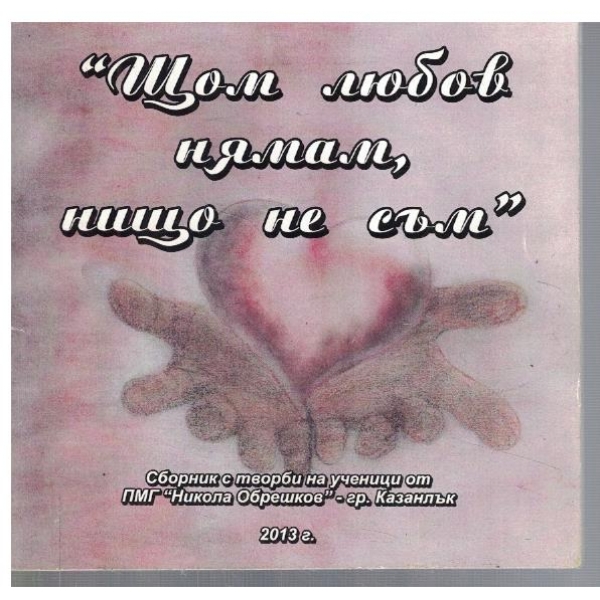 Щом любов нямам, нищо не съм