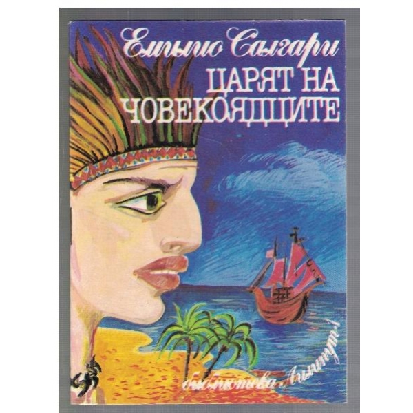Царят на човекоядците