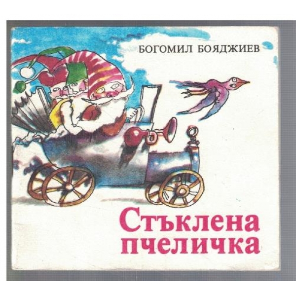 Стъклена пчеличка