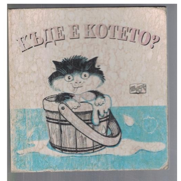 Къде е котето?