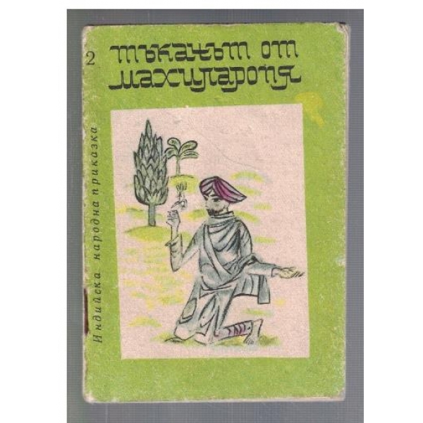 Тъкачът от Махиларопя