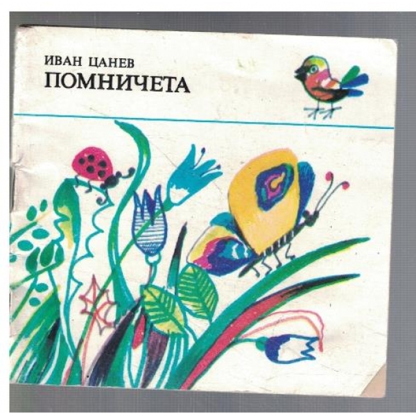 Помничета