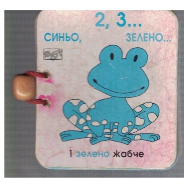 1 зелено жабче