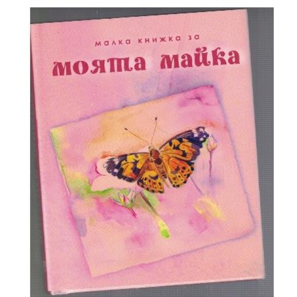 Малка книжка за моята майка