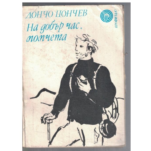 На добър час, момчета