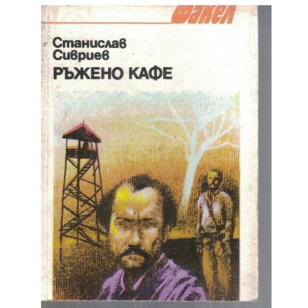 Ръжено кафе