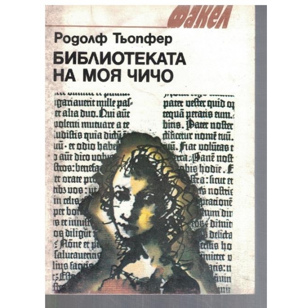 Библиотеката на моя чичо