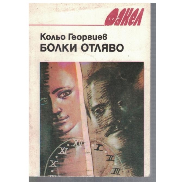 Болки отляво