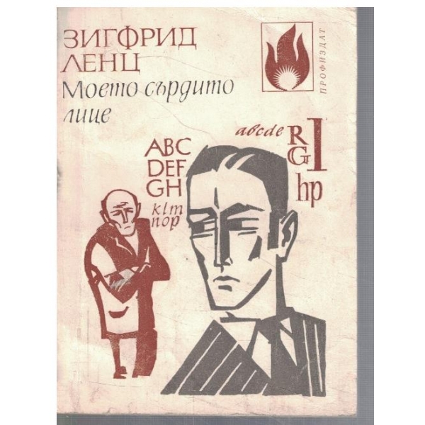 Моето сърдито лице