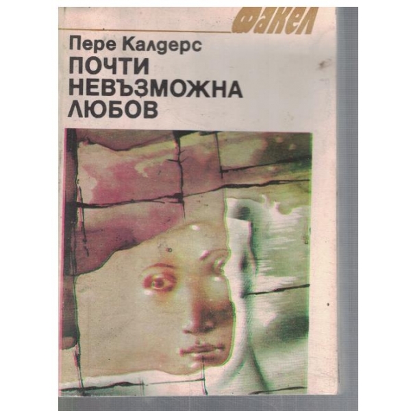 Почти невъзможна любов