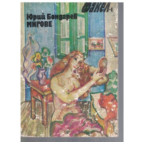 Мигове