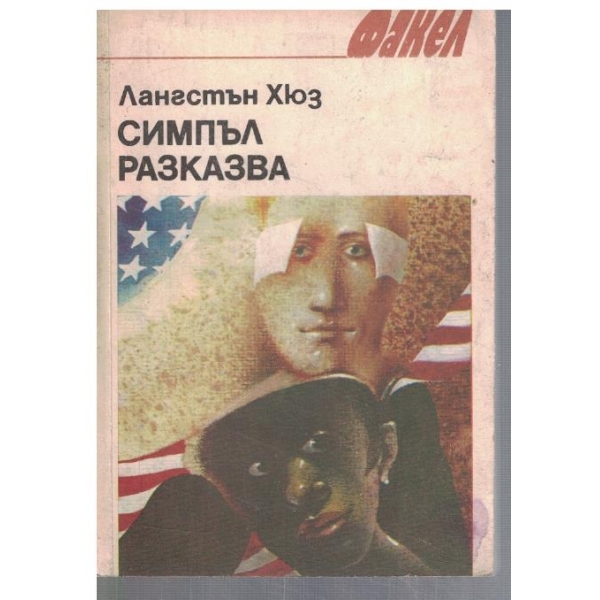 Симпъл разказва