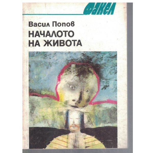 Началото на живота