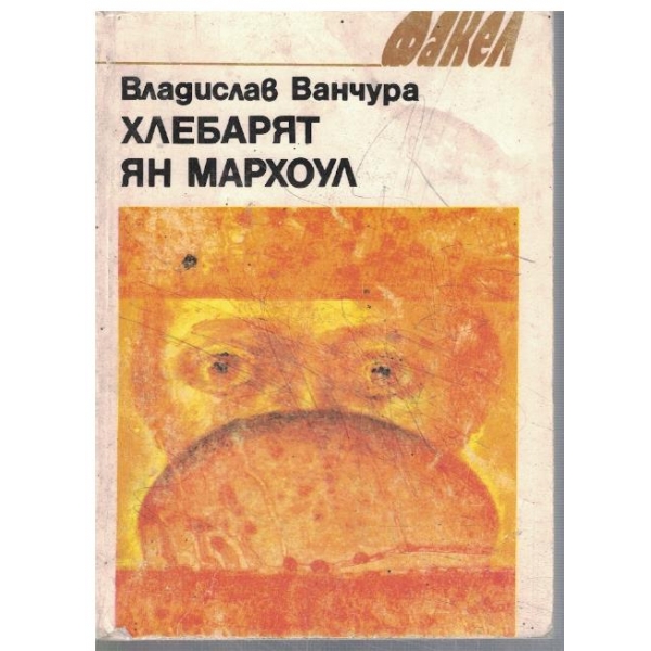Хлебарят Ян Мархоул