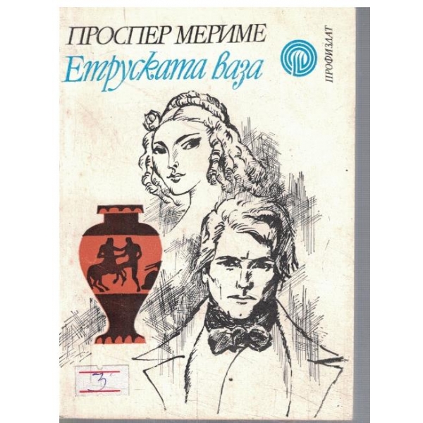 Етруската ваза