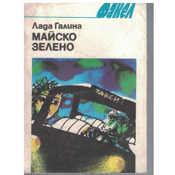 Майско зелено