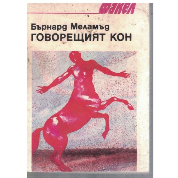 Говорещият кон