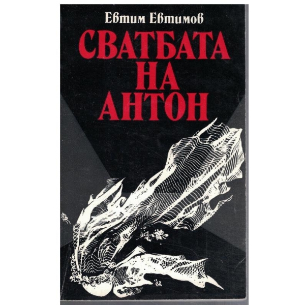 Сватбата на Антон