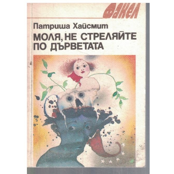 Моля, не стреляйте по дърветата