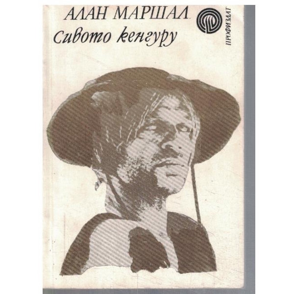 Сивото кенгуру