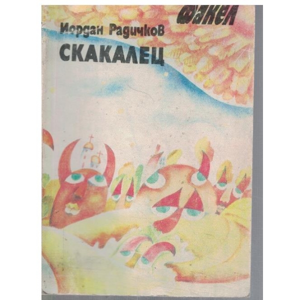 Скакалец