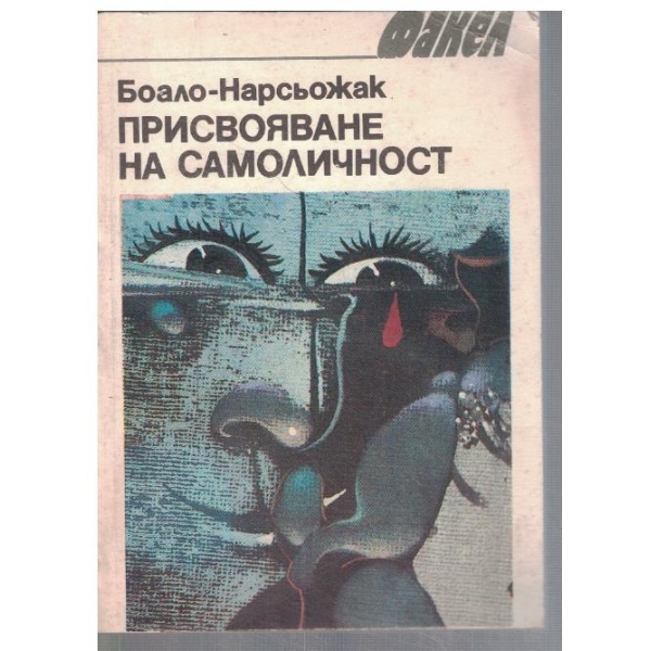 Присвояване на самоличност