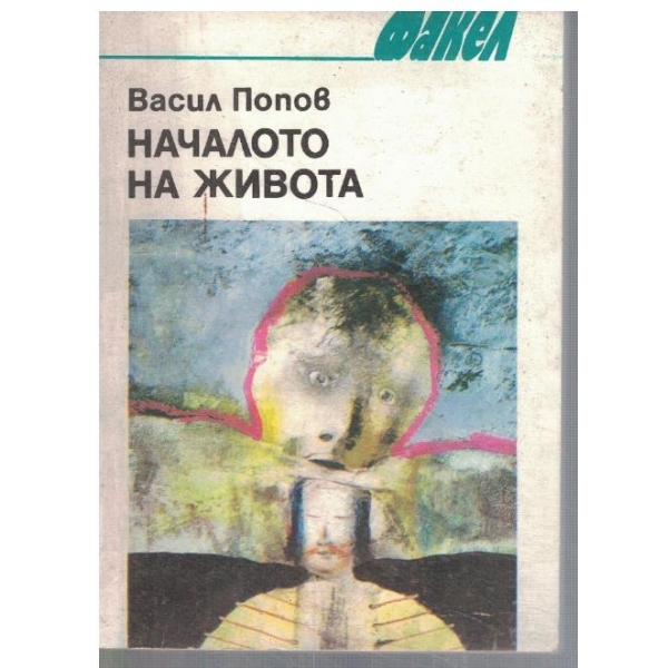 Началото на живота