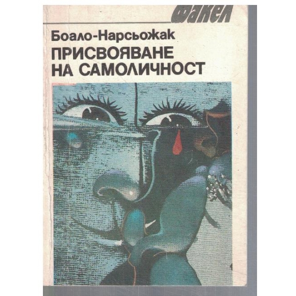Присвояване на самоличност