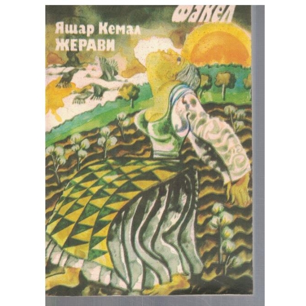Жерави