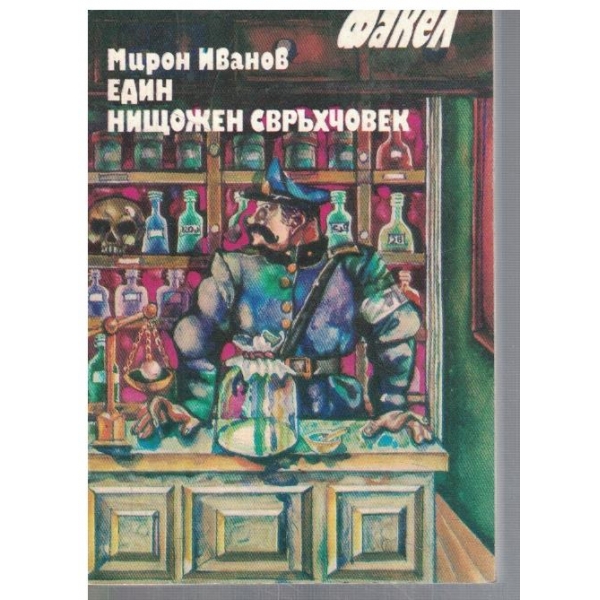 Един нищожен свръхчовек