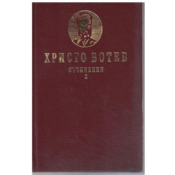 Хр. Ботев - Съчинения в 2 тома - том 2