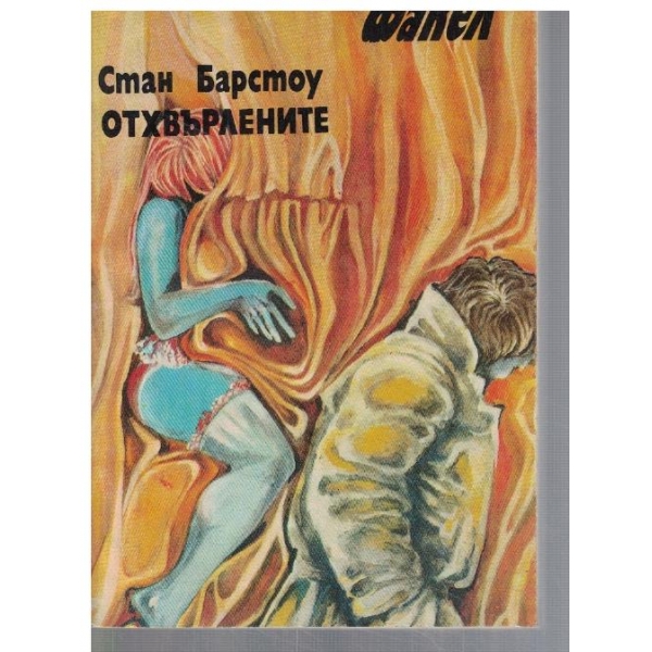 Отхвърлените