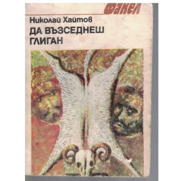 Да възседнеш глиган