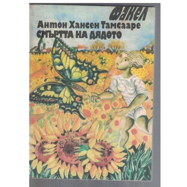 Смъртта на дядото