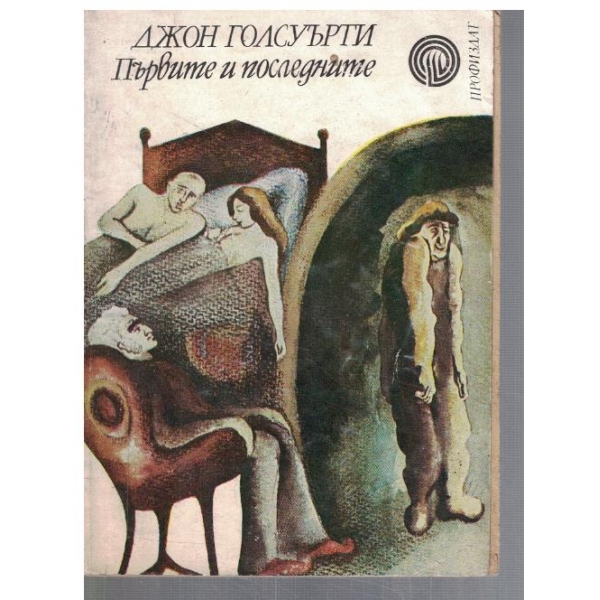 Първите и последните