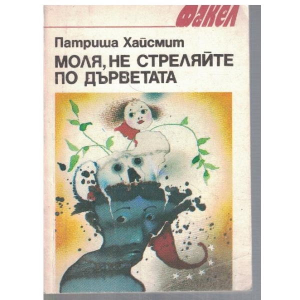 Моля, не стреляйте по дърветата