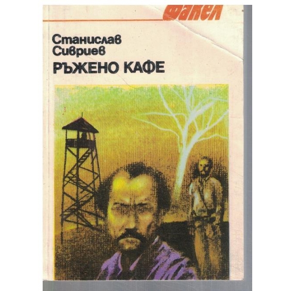 Ръжено кафе