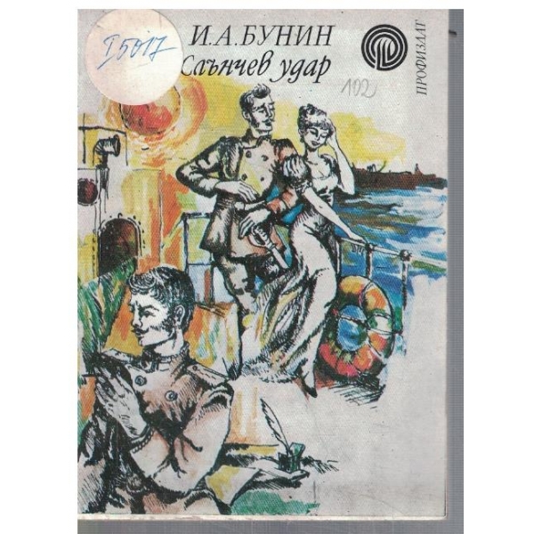 Слънчев удар