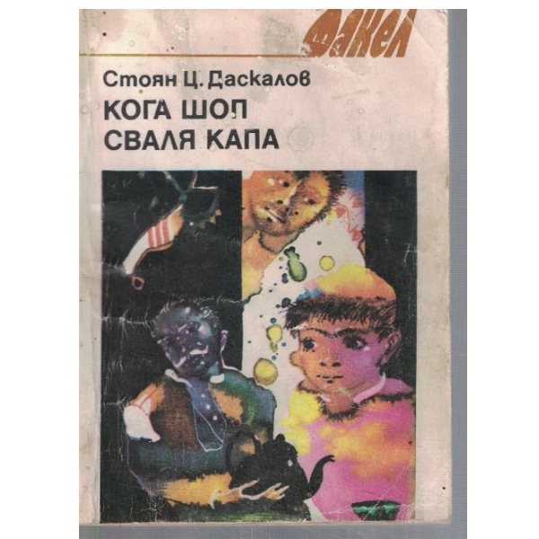 Кога шоп сваля капа