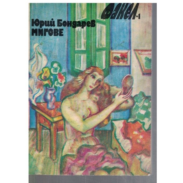 Мигове