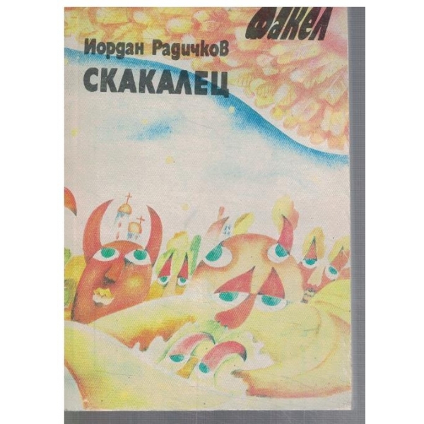 Скакалец