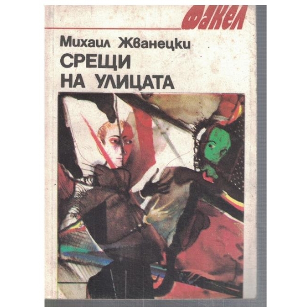 Срещи на улицата
